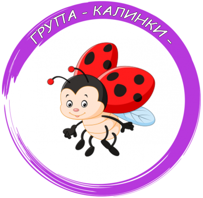 Група "Калинки" - ДГ Пролет - Дъбница