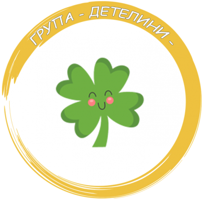 Група "Детелини" - ДГ Пролет - Дъбница
