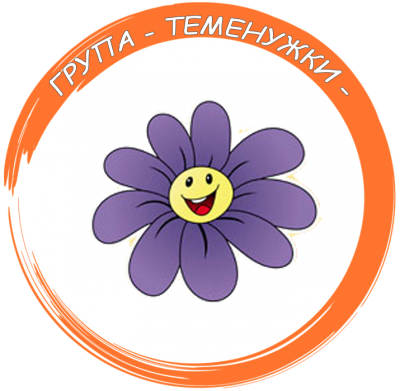 Група "Теменужки" - ДГ Пролет - Дъбница