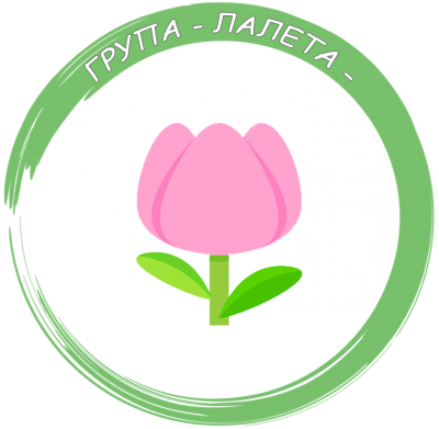 Група "Лалета" - ДГ Пролет - Дъбница