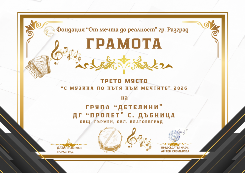 Музикален конкурс"От мечта до реалност" - голяма снимка