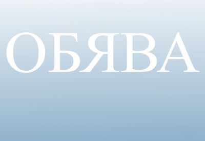 Обява  1