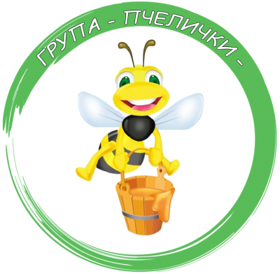 Група "Пчелички" - ДГ Пролет - Дъбница